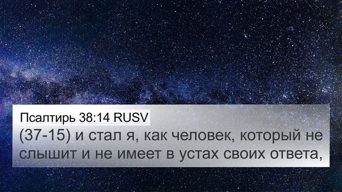 Псалтирь 38:14 RUSV 4K Wallpaper - (37-15) и стал я, как человек, - 4K Wallpaper Bible Verse