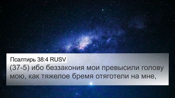 Псалтирь 38:4 RUSV Bible Verse Image