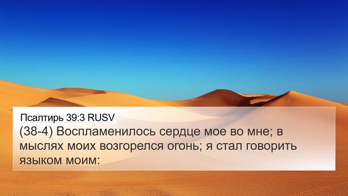 Псалтирь 39:3 RUSV Bible Verse Image