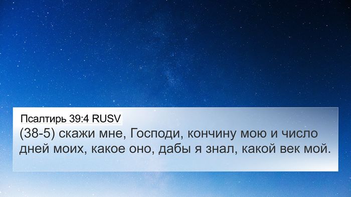 Псалтирь 39:4 RUSV Bible Verse Image