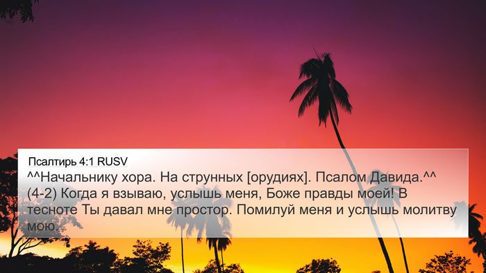 Псалтирь 4:1 RUSV Bible Verse Image