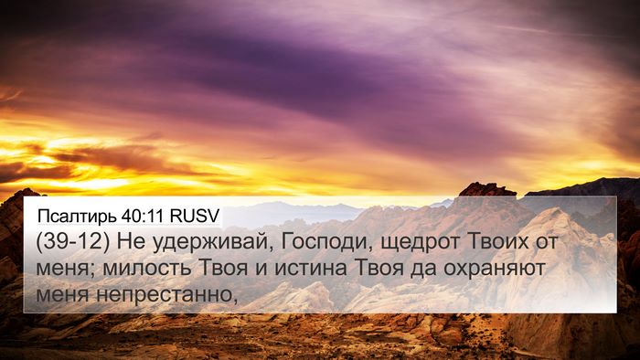 Псалтирь 40:11 RUSV Bible Verse Image