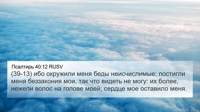 Псалтирь 40:12 RUSV Bible Verse Image