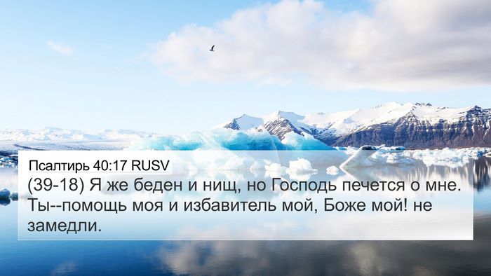 Псалтирь 40:17 RUSV Bible Verse Image