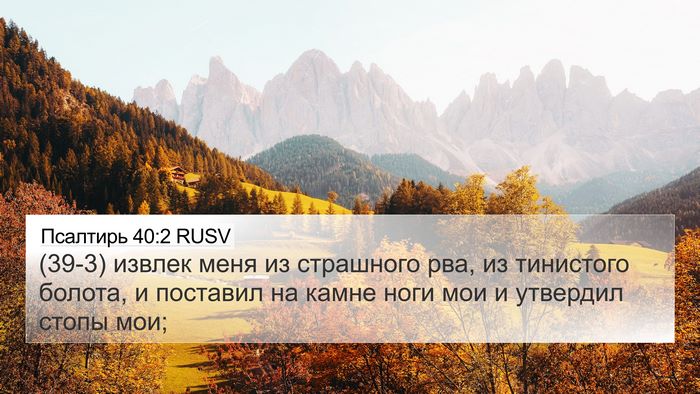Псалтирь 40:2 RUSV Bible Verse Image