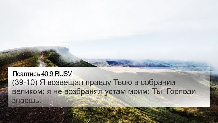 Псалтирь 40:9 RUSV Bible Verse Image