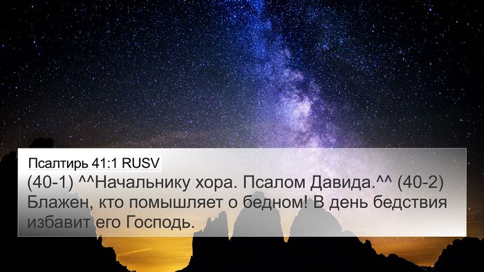 Псалтирь 41:1 RUSV Bible Verse Image