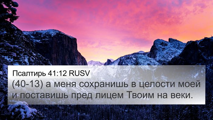 Псалтирь 41:12 RUSV Bible Verse Image