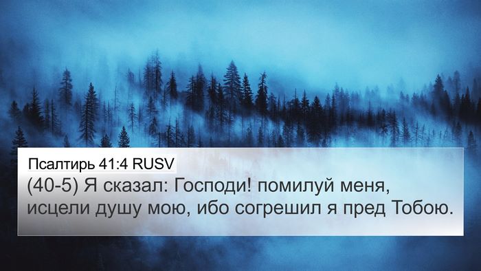 Псалтирь 41:4 RUSV Bible Verse Image