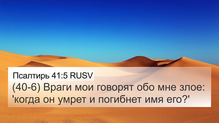 Псалтирь 41:5 RUSV 4K Wallpaper - (40-6) Враги мои говорят обо - 4K Wallpaper Bible Verse