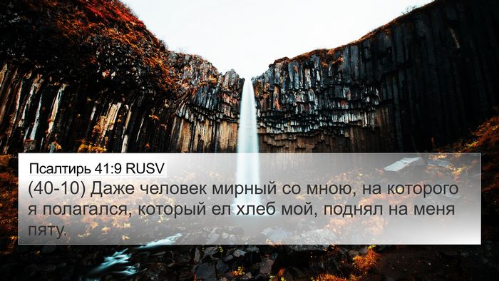 Псалтирь 41:9 RUSV Bible Verse Image