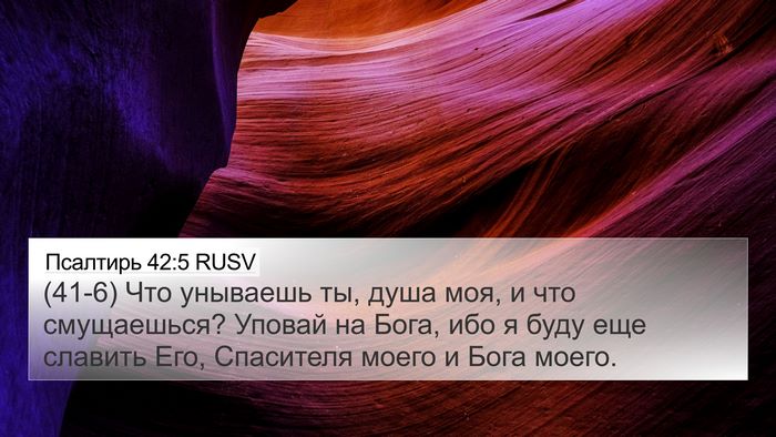 Псалтирь 42:5 RUSV 4K Wallpaper - (41-6) Что унываешь ты, душа - 4K Wallpaper Bible Verse