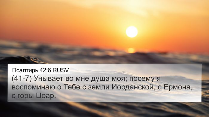 Псалтирь 42:6 RUSV 4K Wallpaper - (41-7) Унывает во мне душа - 4K Wallpaper Bible Verse