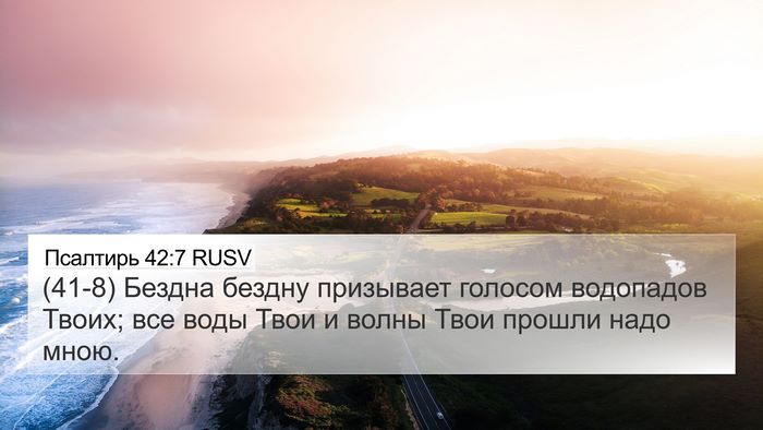 Псалтирь 42:7 RUSV Bible Verse Image