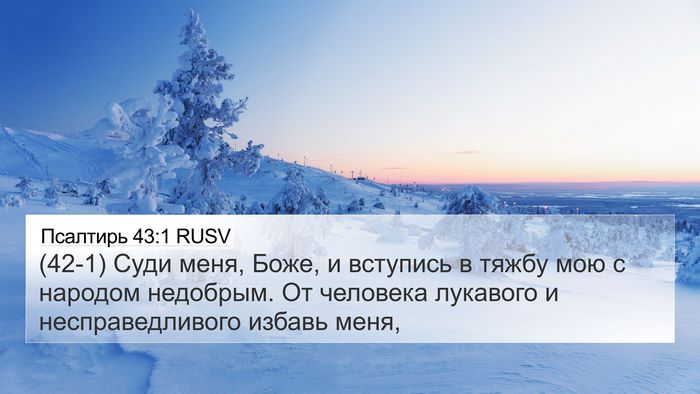 Псалтирь 43:1 RUSV Bible Verse Image