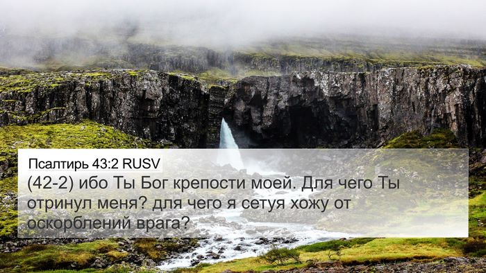 Псалтирь 43:2 RUSV Bible Verse Image