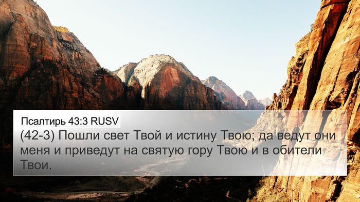 Псалтирь 43:3 RUSV Bible Verse Image