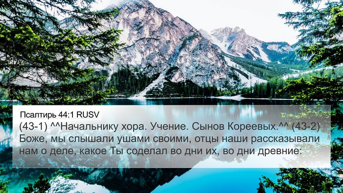 Псалтирь 44:1 RUSV Bible Verse Image