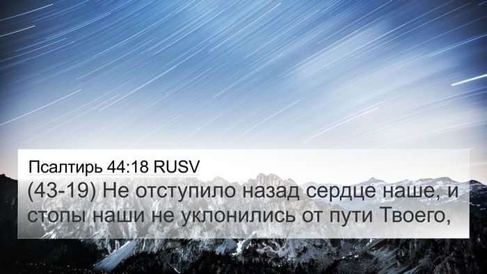 Псалтирь 44:18 RUSV Bible Verse Image