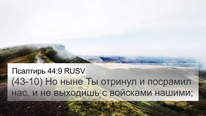 Псалтирь 44:9 RUSV Bible Verse Image