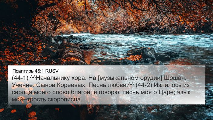 Псалтирь 45:1 RUSV Bible Verse Image