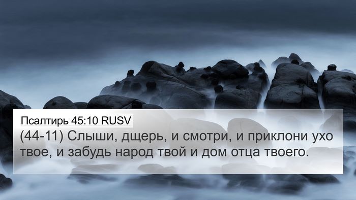 Псалтирь 45:10 RUSV Bible Verse Image