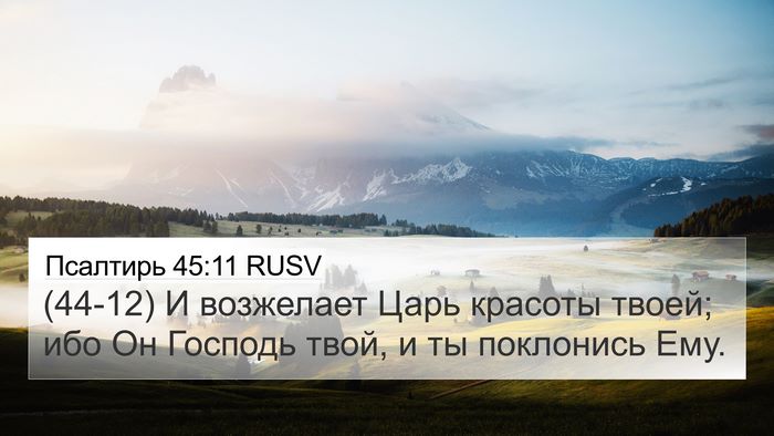 Псалтирь 45:11 RUSV Bible Verse Image
