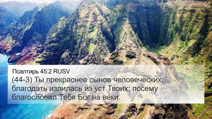 Псалтирь 45:2 RUSV Bible Verse Image