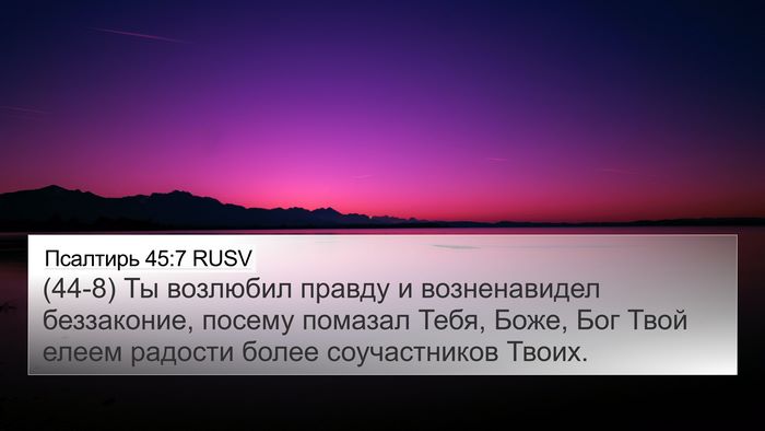 Псалтирь 45:7 RUSV Bible Verse Image
