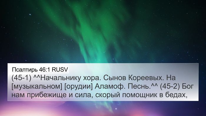 Псалтирь 46:1 RUSV Bible Verse Image