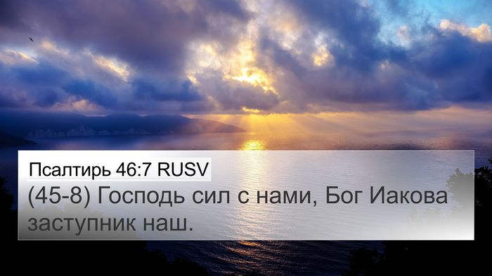 Псалтирь 46:7 RUSV Bible Verse Image