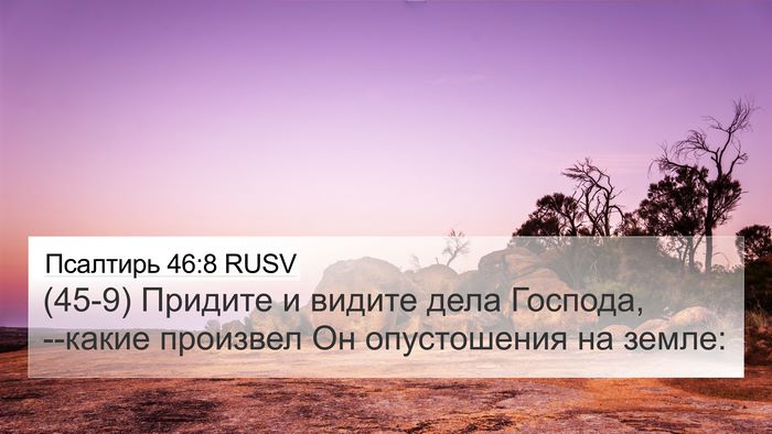 Псалтирь 46:8 RUSV Bible Verse Image