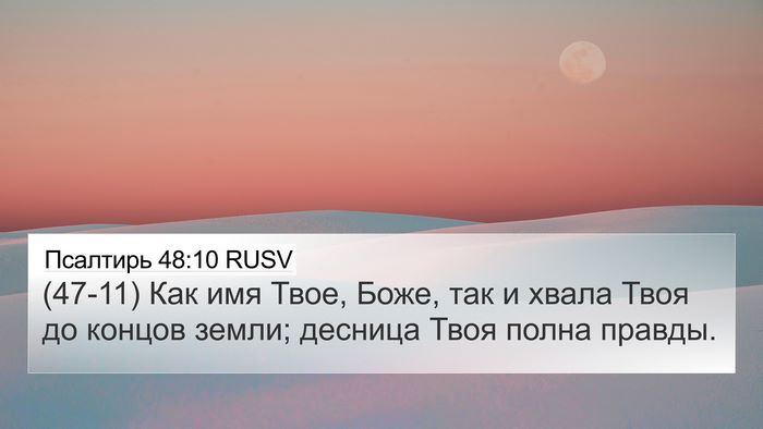 Псалтирь 48:10 RUSV Bible Verse Image