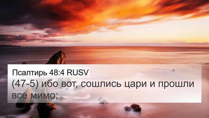 Псалтирь 48:4 RUSV Bible Verse Image