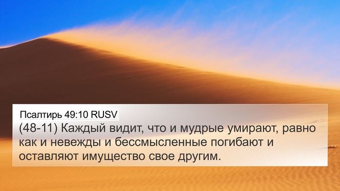 Псалтирь 49:10 RUSV Bible Verse Image