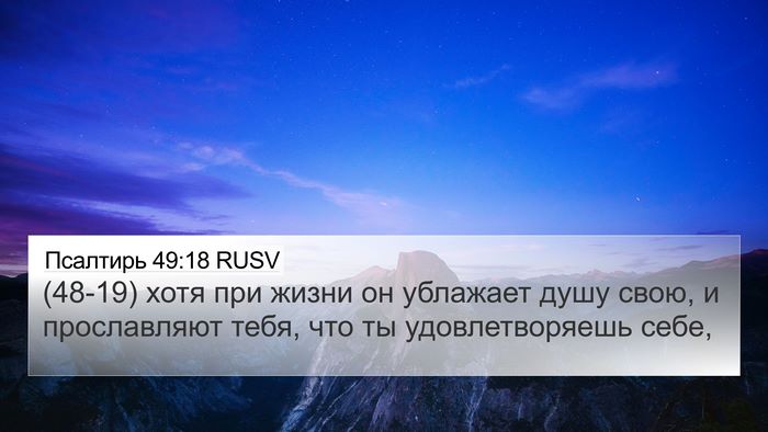 Псалтирь 49:18 RUSV 4K Wallpaper - (48-19) хотя при жизни он - 4K Wallpaper Bible Verse
