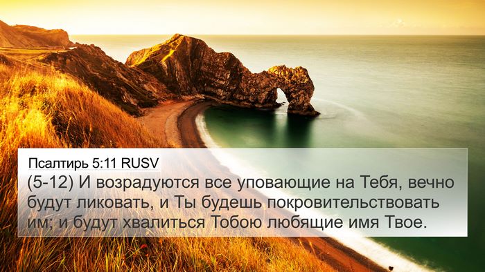 Псалтирь 5:11 RUSV 4K Wallpaper - (5-12) И возрадуются все - 4K Wallpaper Bible Verse