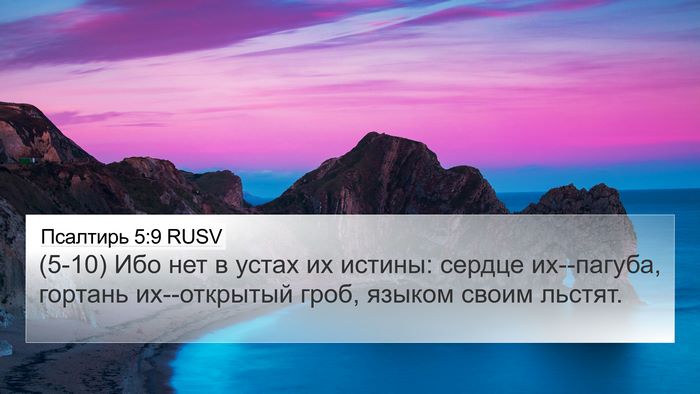 Псалтирь 5:9 RUSV Bible Verse Image