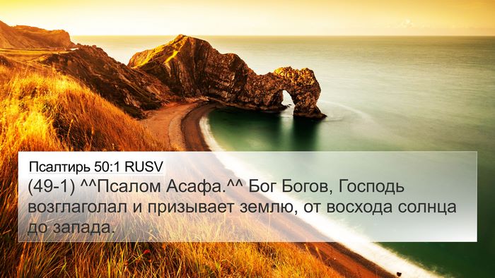 Псалтирь 50:1 RUSV 4K Wallpaper - (49-1) ^^Псалом Асафа.^^ Бог - 4K Wallpaper Bible Verse