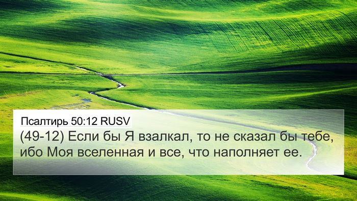 Псалтирь 50:12 RUSV Bible Verse Image
