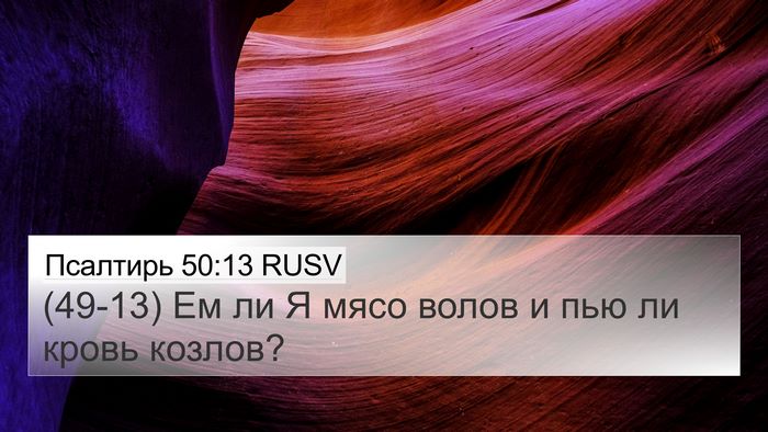 Псалтирь 50:13 RUSV Bible Verse Image
