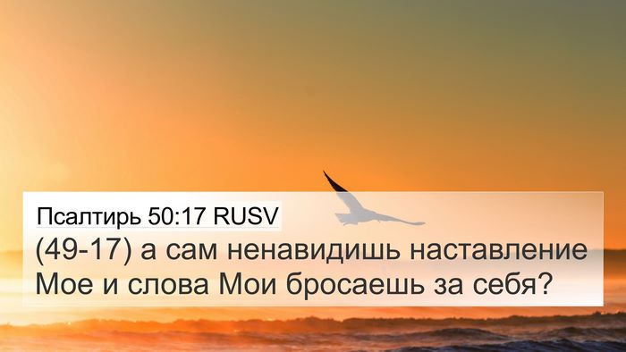 Псалтирь 50:17 RUSV Bible Verse Image