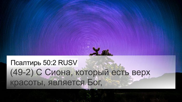 Псалтирь 50:2 RUSV Bible Verse Image