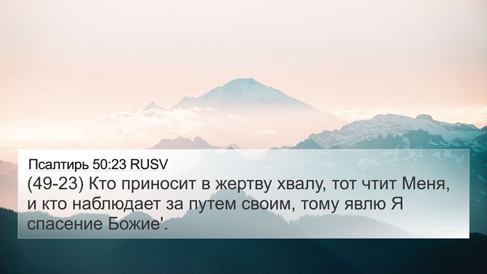 Псалтирь 50:23 RUSV Bible Verse Image
