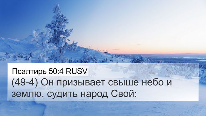 Псалтирь 50:4 RUSV Bible Verse Image