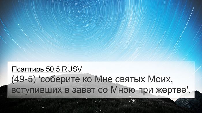 Псалтирь 50:5 RUSV Bible Verse Image