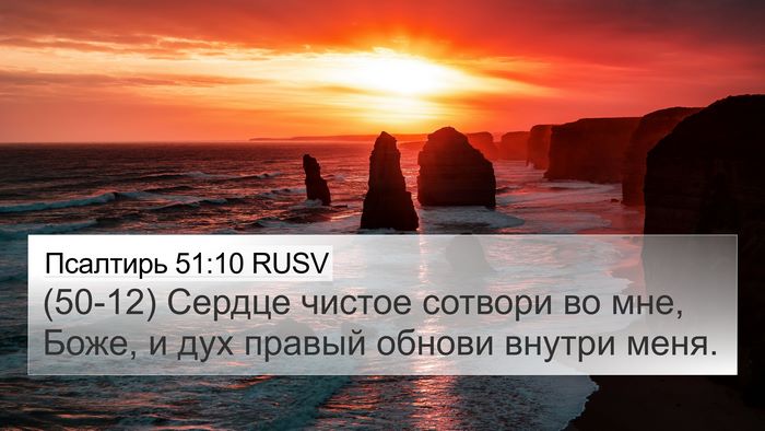 Псалтирь 51:10 RUSV Bible Verse Image