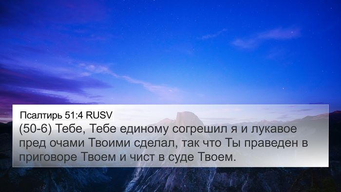 Псалтирь 51:4 RUSV Bible Verse Image
