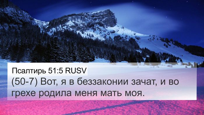 Псалтирь 51:5 RUSV Bible Verse Image