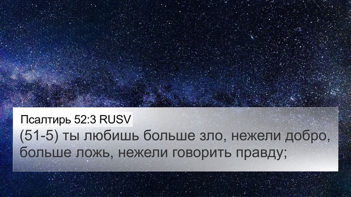 Псалтирь 52:3 RUSV Bible Verse Image